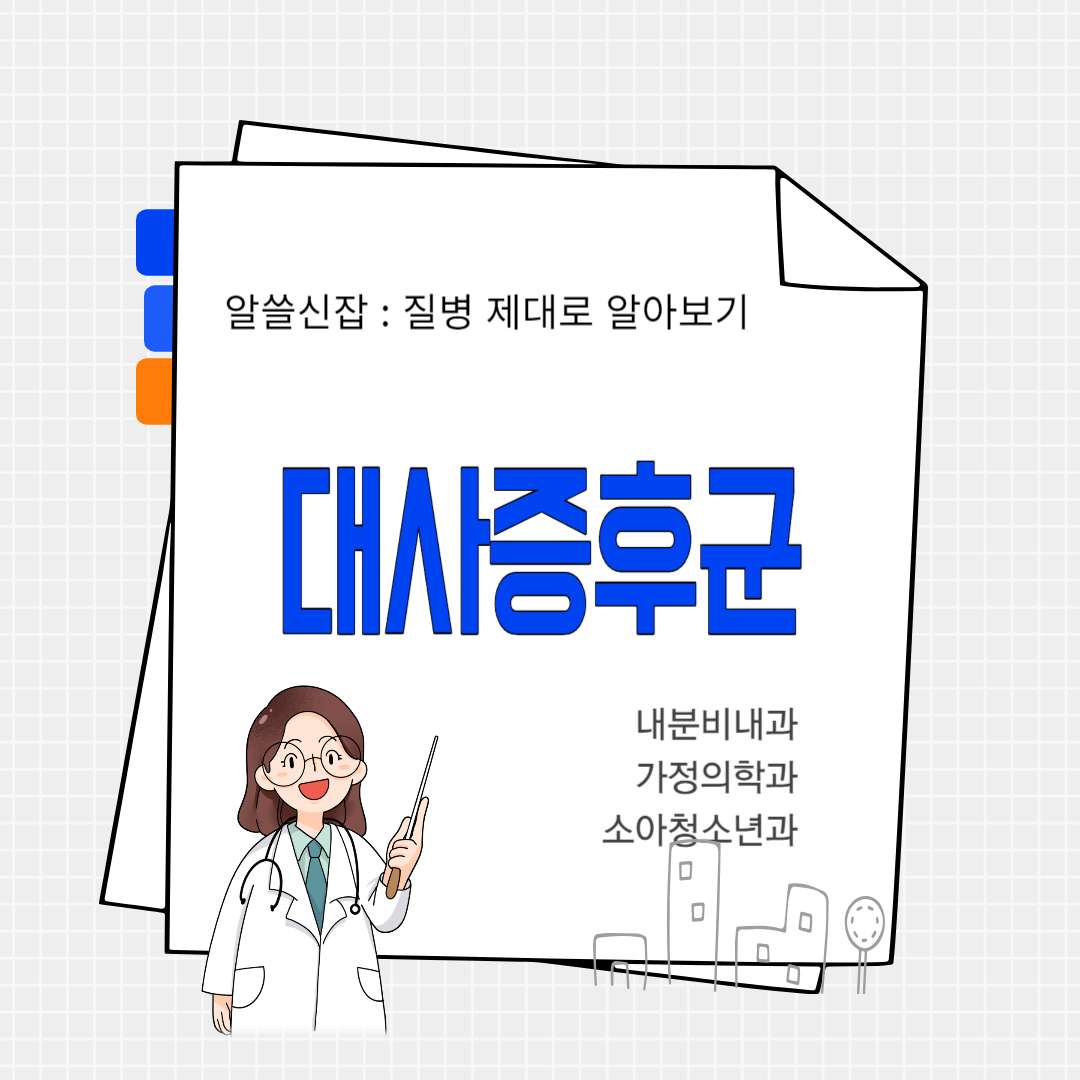 대사증후군(metabolic syndrome)