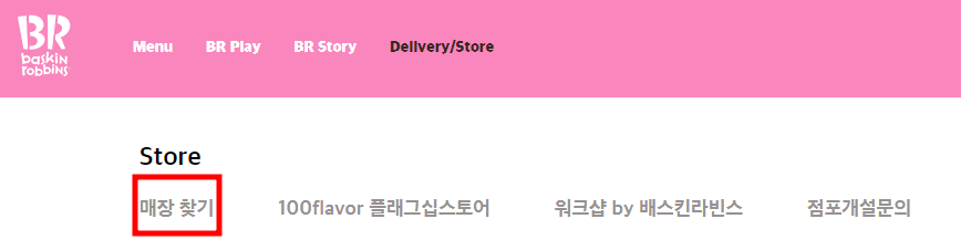 배스킨라빈스 영업시간 확인하는 방법