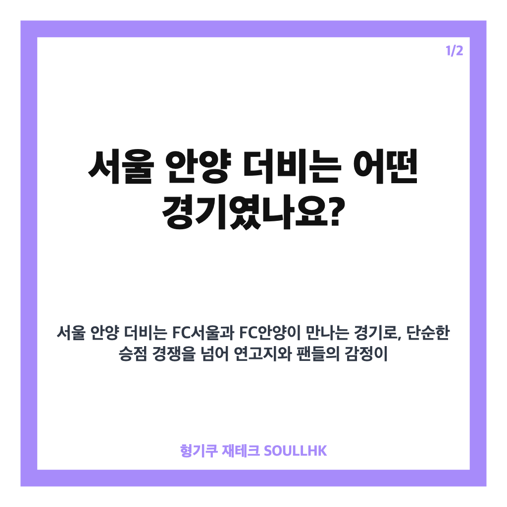 서울 안양 더비, 0대0 무승부와 퇴장 장면으로 남은 뜨거운 맞대결 카드뉴스 1
