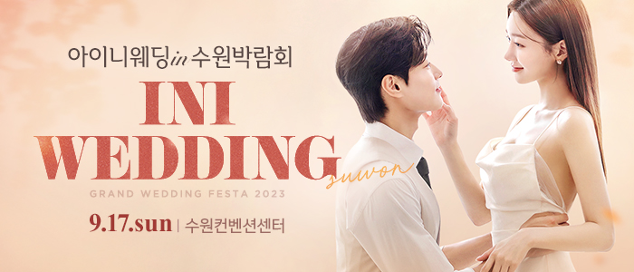 아이니웨딩-수원박람회