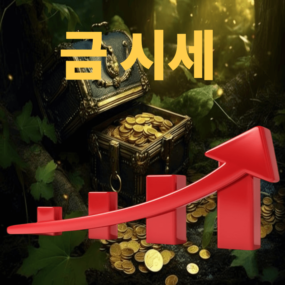 오늘의 금시세