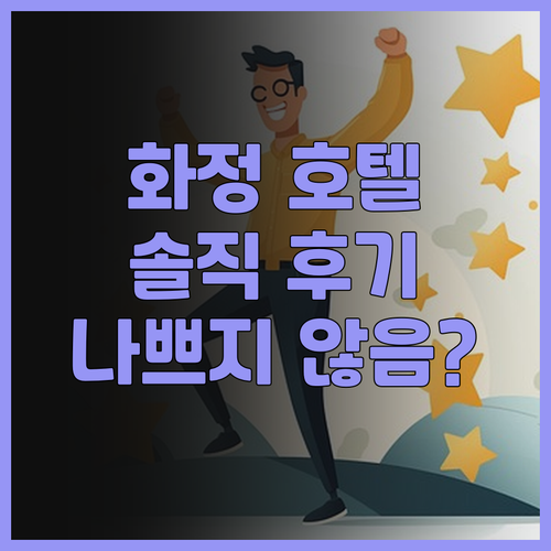 화정 호텔 준 솔직 후기 나쁘지 않음..