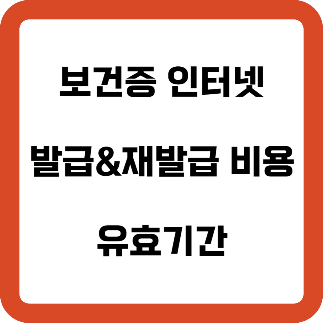보건증 인터넷 발급 재발급 비용 및 유효기간 확인하세요