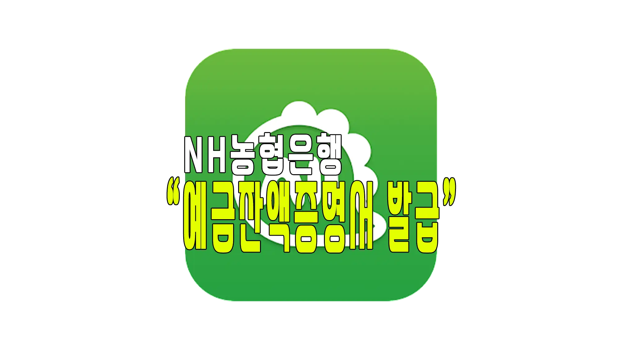 NH농협은행 예금잔액증명서 모바일 발급하는 방법