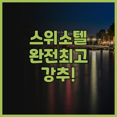 스위소텔 암스테르담 추천! 중심가 위..