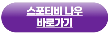 스포티비나우-SPOTV-NOW-바로가기-구매링크