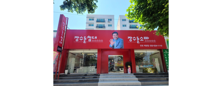 인천 계양구 흙침대