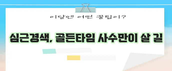 심근경색 전조와 급성 증상 원인 그리고 치료가 중요합니다