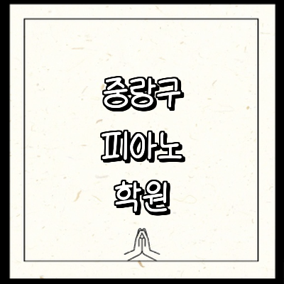 서울 중랑구 피아노학원