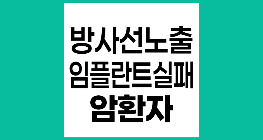 방사선 치료와 임플란트 실패율의 상관관계, 암 환자가 알아야 할 중요 정보
