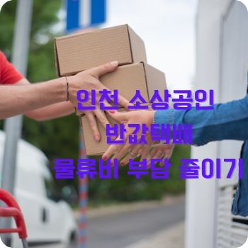 인천 소상공인 반값택배로 물류비 부담 줄이기