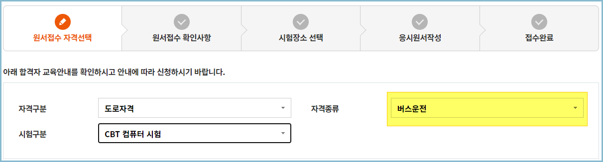 버스운전-자격시험-접수방법
