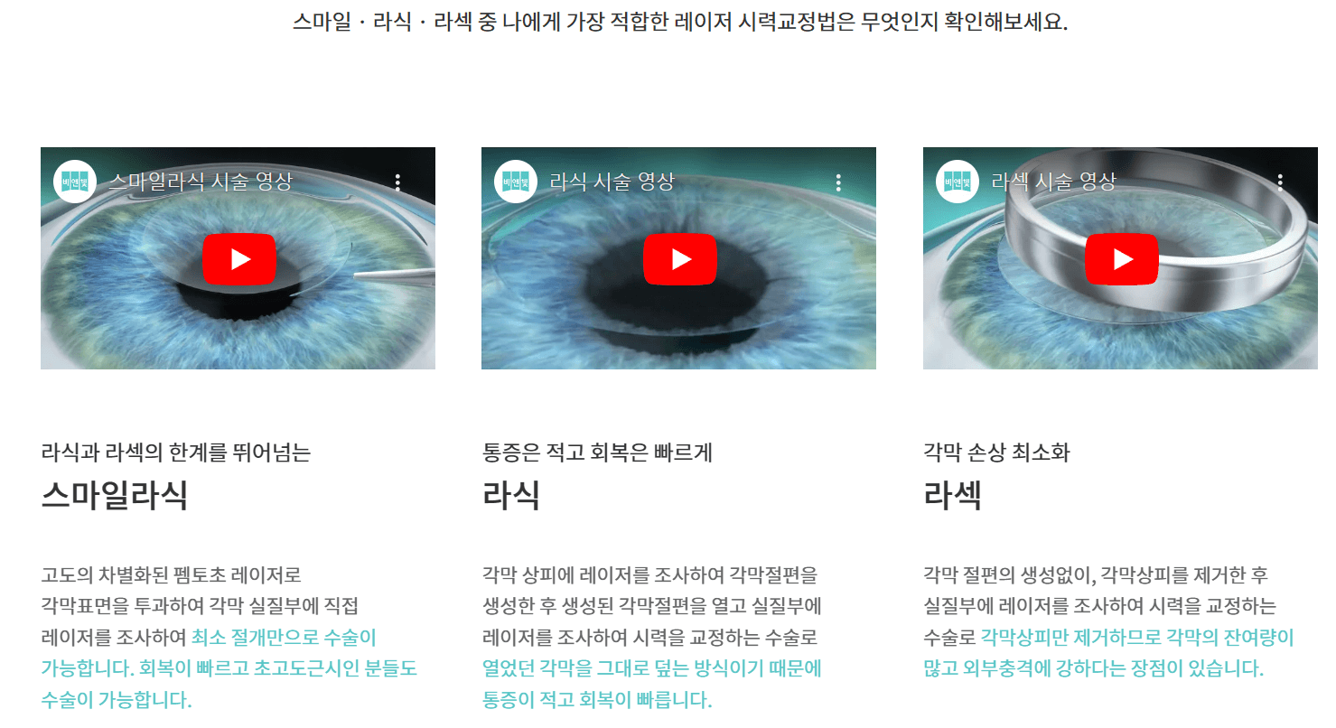 비앤빛-강남밝은세상안과-스마일라식-라섹-시술후기 (1)