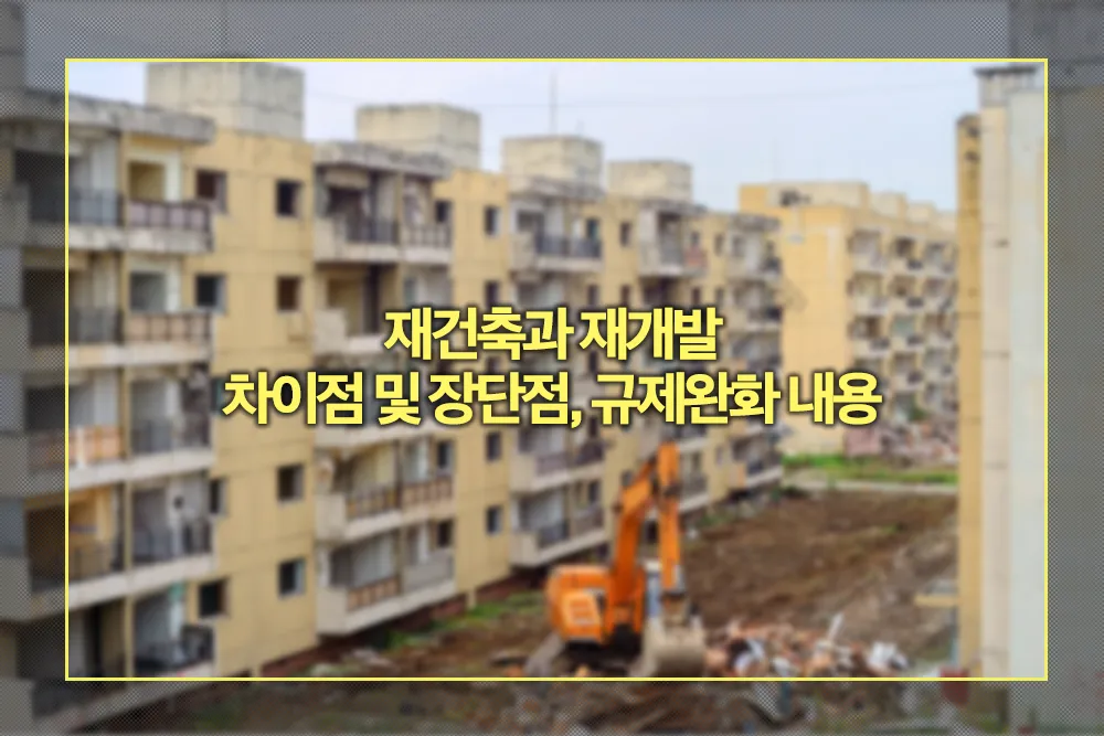 재건축과 재개발 차이점 장단점 규제완화 내용