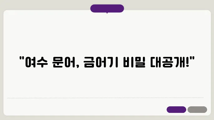 여수 문어 금어기