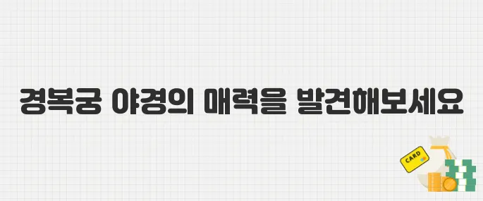 경복궁 야간 특별관람! 2025년 일정표와 추천 관람 코스 안내