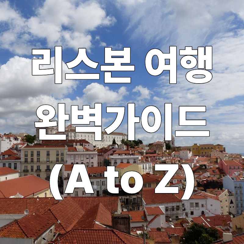 포루투칼 리스본 여행 완벽 가이드
