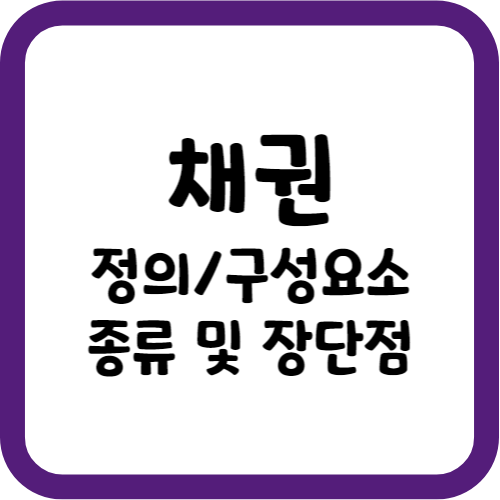 채권의 정의