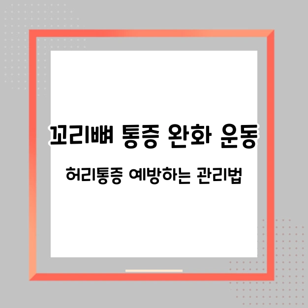 꼬리뼈 통증