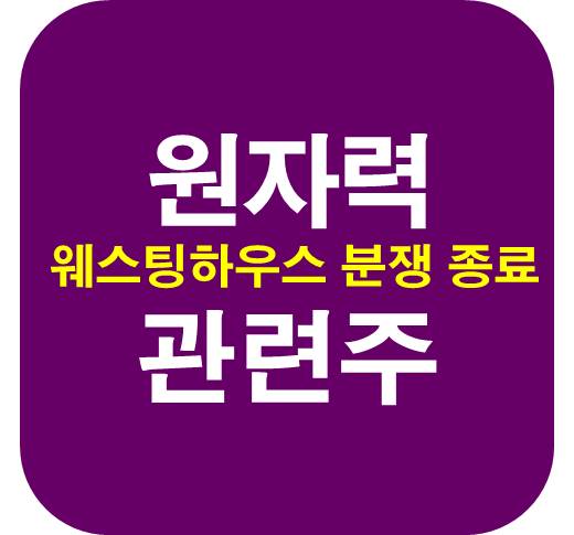원자력-관련주-웨스팅하우스