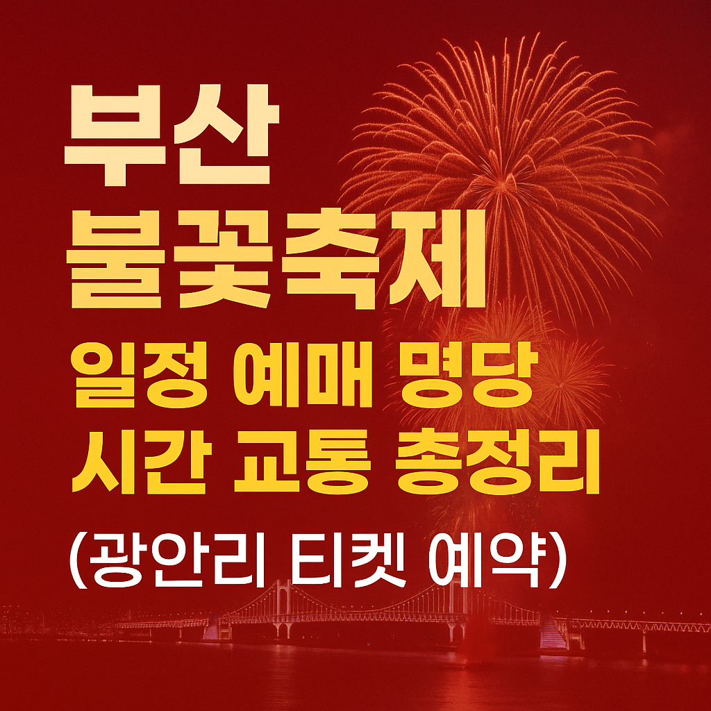 2025 부산 불꽃축제 일정 예매 명당 시간 교통 총정리(광안리 티켓 예약)