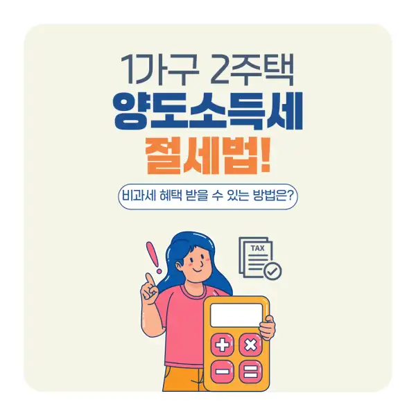 1가구 2주택 양도소득세 절세법