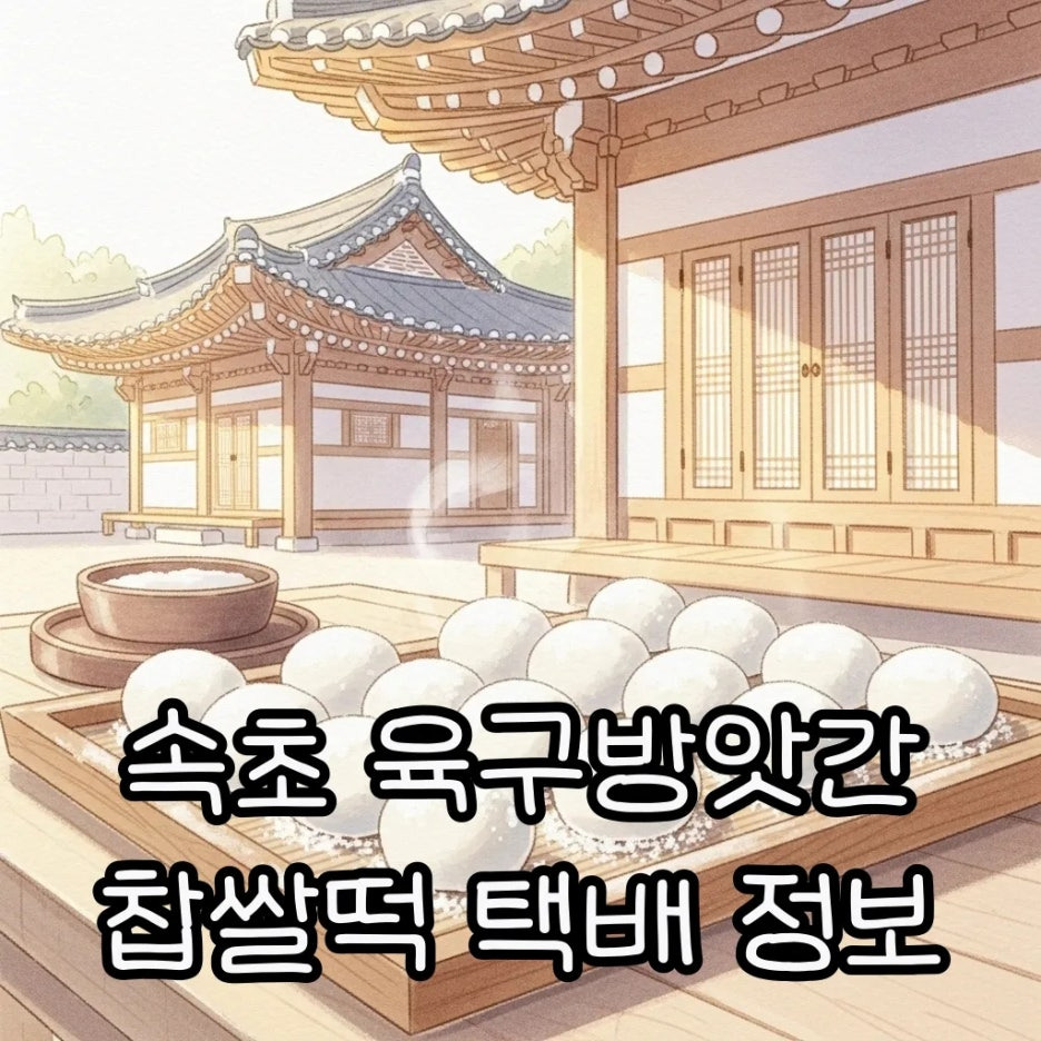 따뜻한 전통미가 느껴지는 갓 만든 육구방앗간 찹쌀떡의 모습
