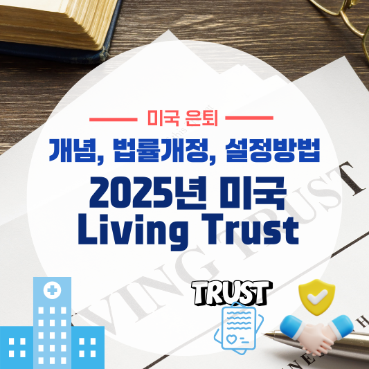 2025년 미국 리빙 트러스트 필수 가이드