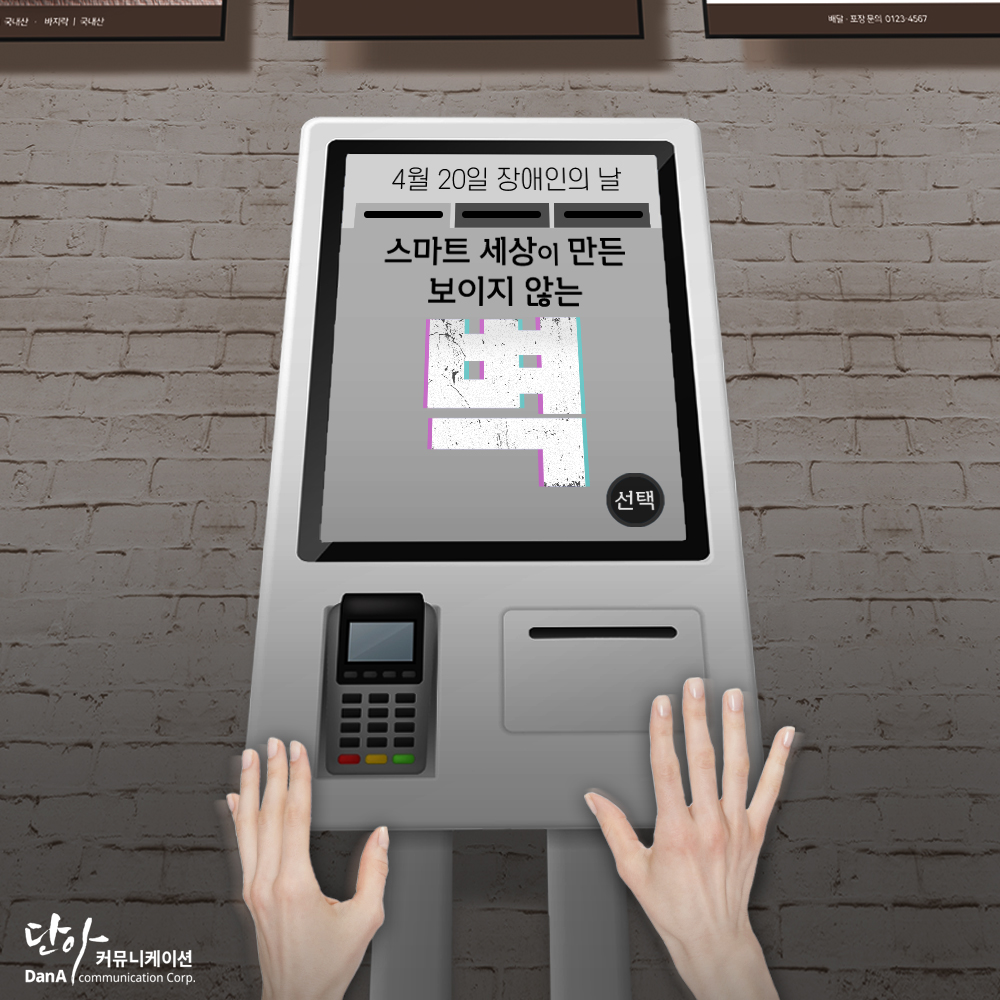 장애인의 키오스크 이용의 불편함을 없애야 한다