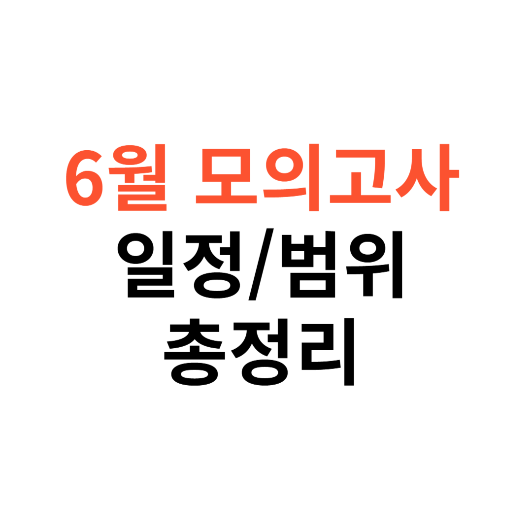 6모 일정·범위