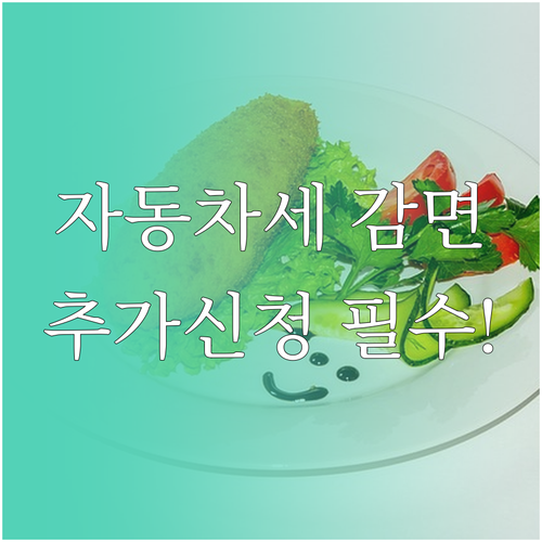 장애인 자동차세 감면 대상자 연납 할..