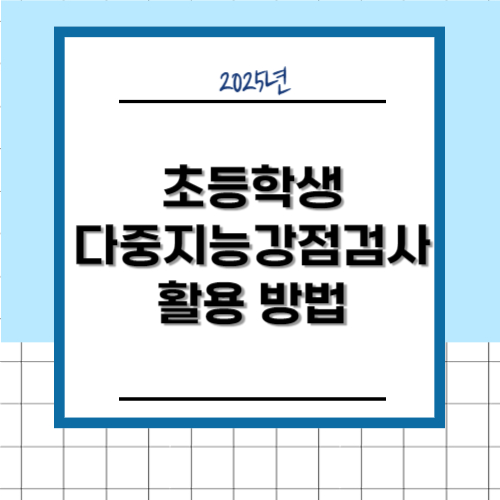 초등학생 다중지능 강점검사 활용방법