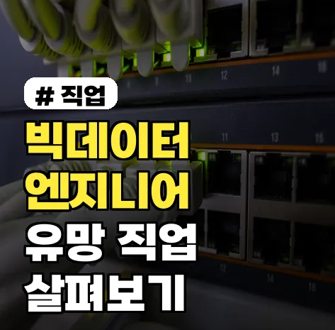 미래직업탐구: 빅데이터 엔지니어