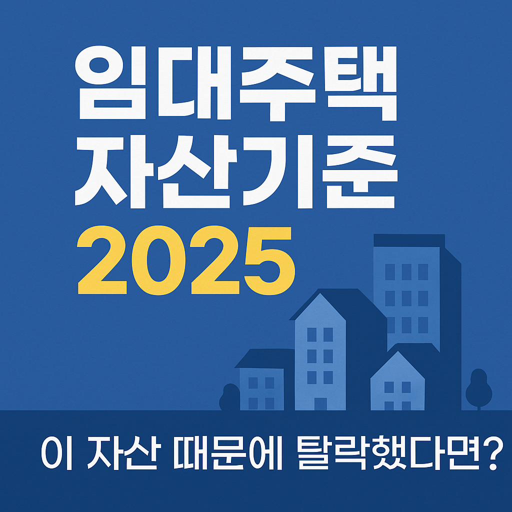 [임대주택 자산기준 2025] 이 기준 넘기면 신청 탈락! 실제 사례까지 총정리