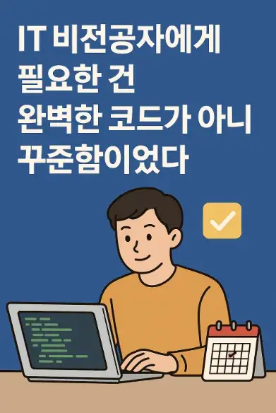 IT 비전공자에게 필요한 건 완벽한 코드가 아니라 꾸준함이었다