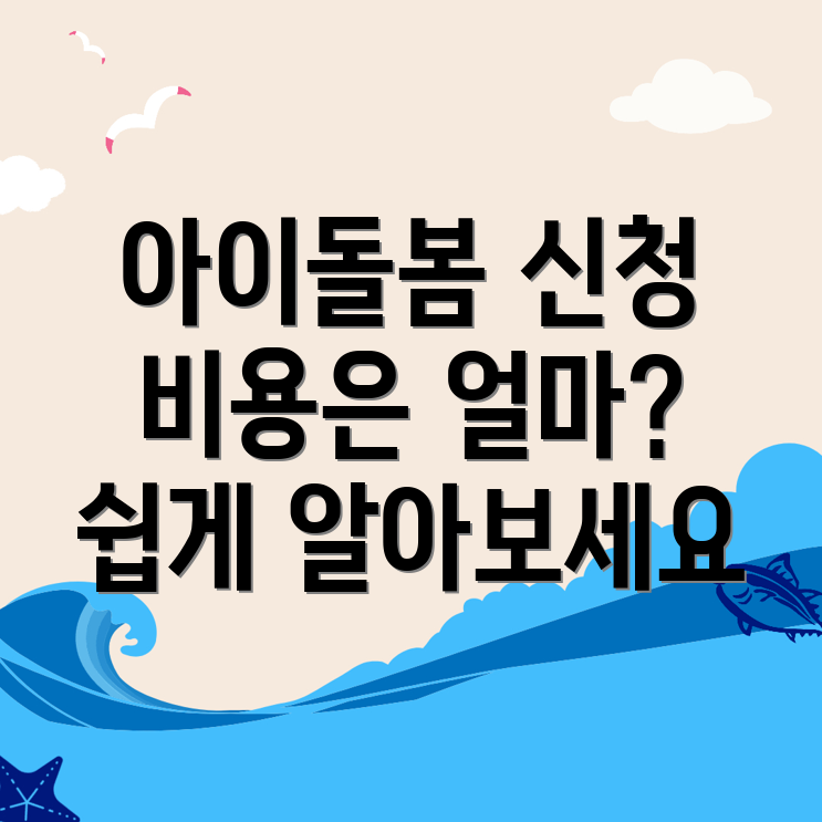 아이돌봄서비스