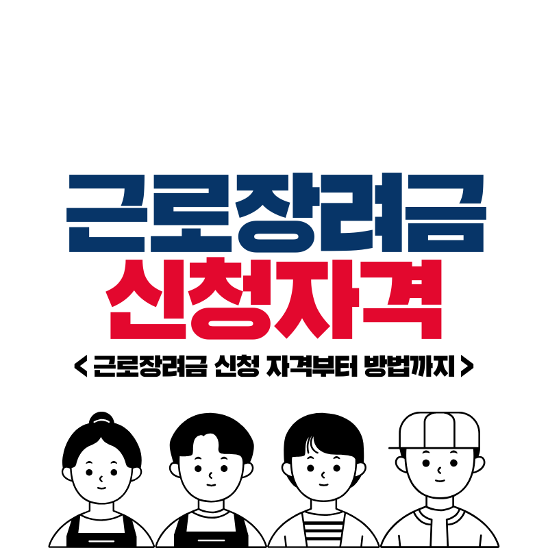 근로장려금 신청자격