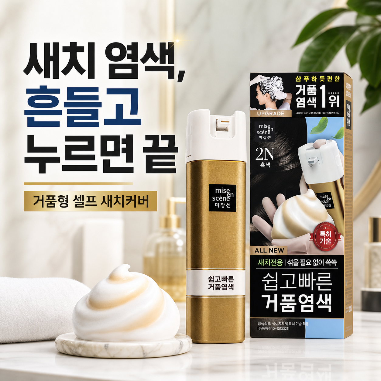 미쟝센 쉽고 빠른 거품 염색 새치전용 핵심 이미지