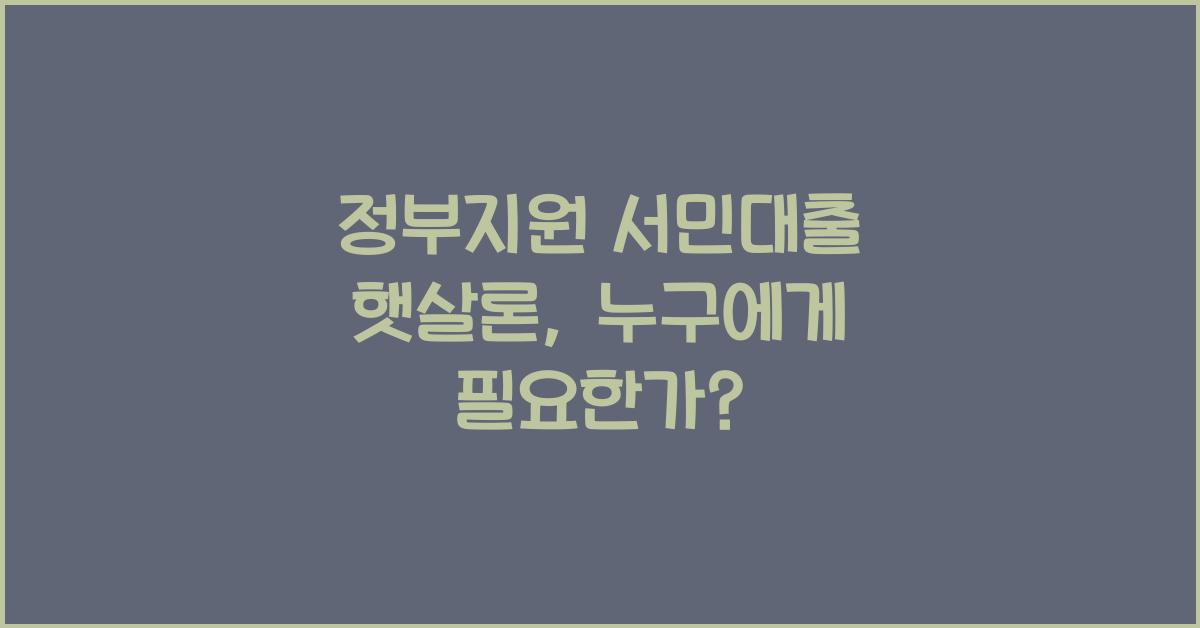 정부지원 서민대출 햇살론