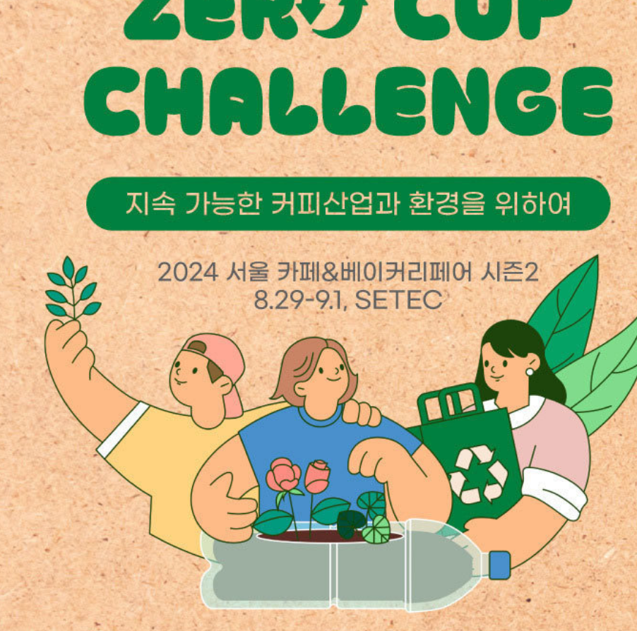 2024년 서울 카페&amp;베이커리페어