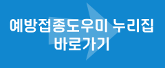 예방접종도우미 누리집 바로가기