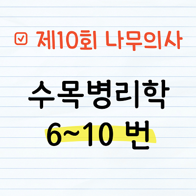 [해설] 제10회 수목병리학 문제풀이 6~10