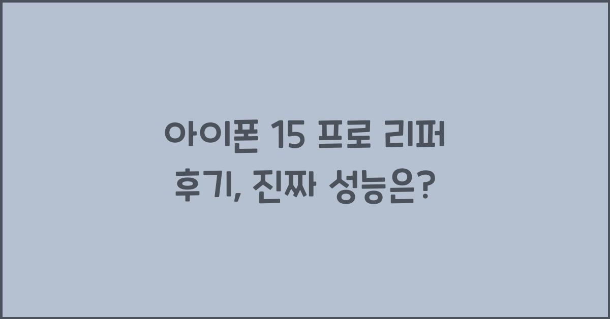 아이폰 15 프로 리퍼 후기