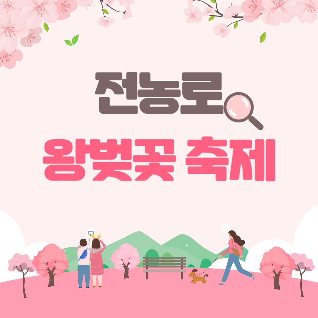 제17회 전농로 왕벚꽃 축제 소개