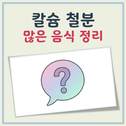 칼슘 철분 많은 음식 대표 이미지
