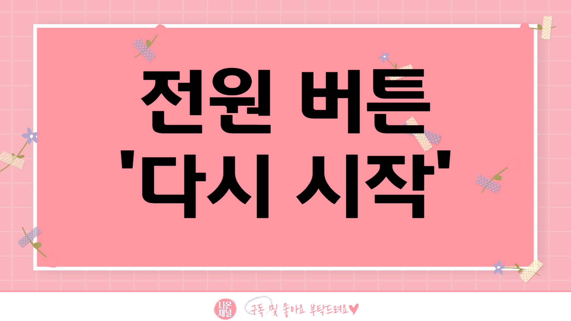 스마트폰 속도 & 배터리 최적화 설정-다시시작, 최근앱 정리하기