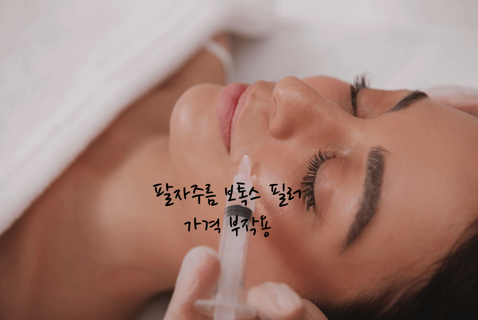 팔자주름 보톡스 필러