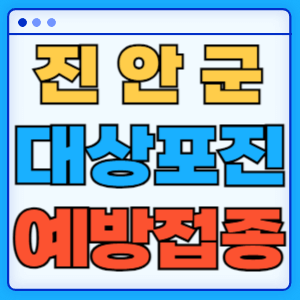 전라북도 진안군 대상포진 백신 무료 예방접종 비용지원 신청방법 대상자 준비서류