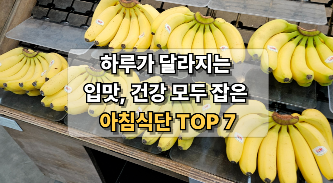 입맛과 건강을 동시에 챙길 수 있는 아침식단 TOP 7을 소개하는 바나나 진열 사진