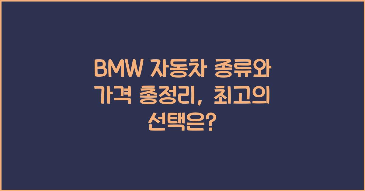 BMW 자동차 종류와 가격 총정리